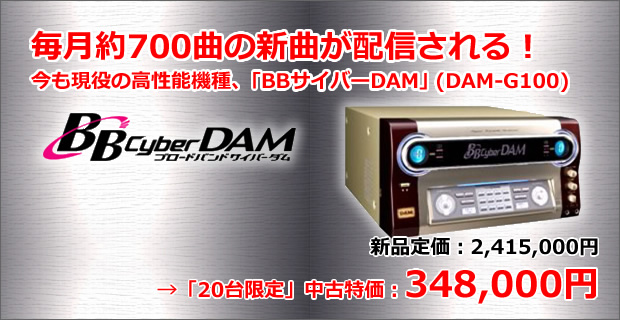 BBサイバーダム（DAM-G100）が激安価格｜カラオケ通販.com